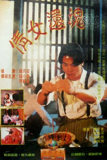 倩女还魂海报