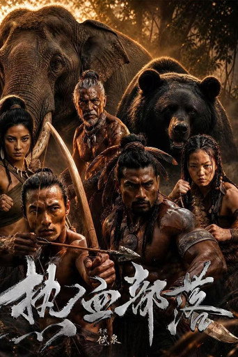 热血部落海报