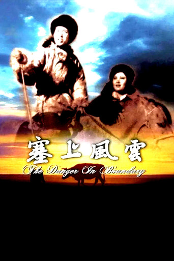 塞上风云海报