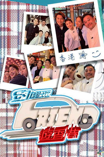 约埋班Friend游香港海报
