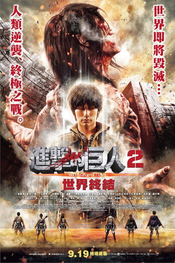 进击的巨人真人版：后篇·世界终结海报