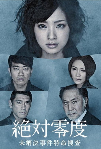 绝对零度 绝対零度～未解决事件特命捜查～海报