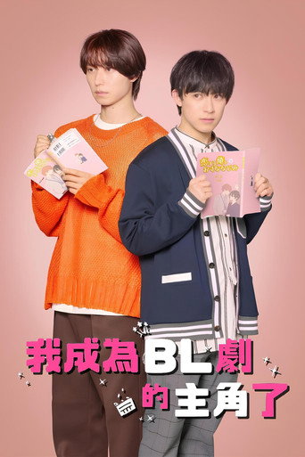成了BL剧的主演海报