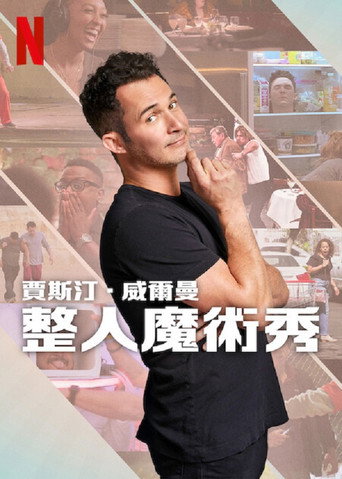 贾斯汀·威尔曼:整人魔术秀海报