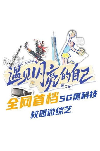 遇见闪亮的自己 第 2 季海报