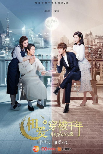 相爱穿梭千年2：月光下的交换海报