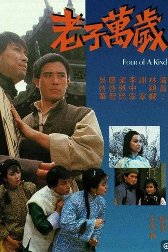 老子万岁海报