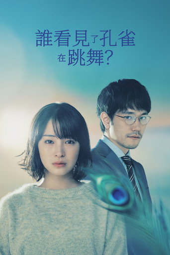谁看见了孔雀在跳舞？海报