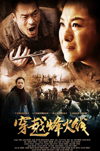穿越烽火线海报