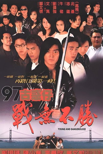 古惑仔4：战无不胜海报