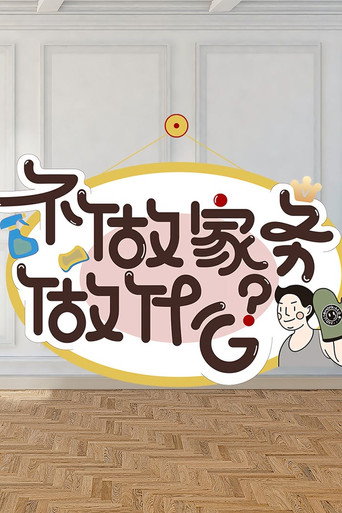不做家务做什么海报