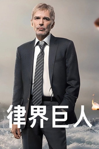 律界巨人海报