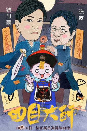 四目大师海报