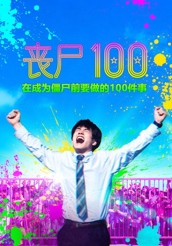 僵尸100：在成为僵尸前要做的100件事海报