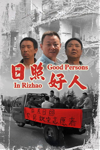 日照好人海报