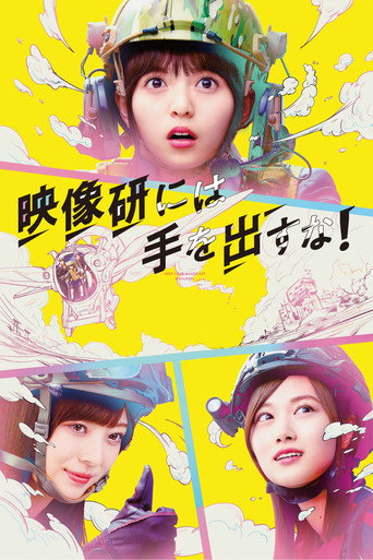 别对映像研出手！海报