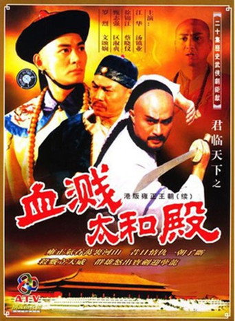 君临天下 君临天下之血溅太和殿海报