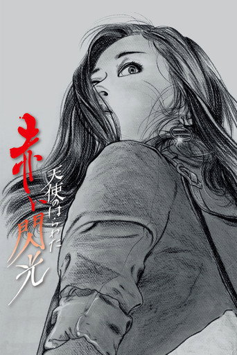 天使的胆量之红色闪光海报