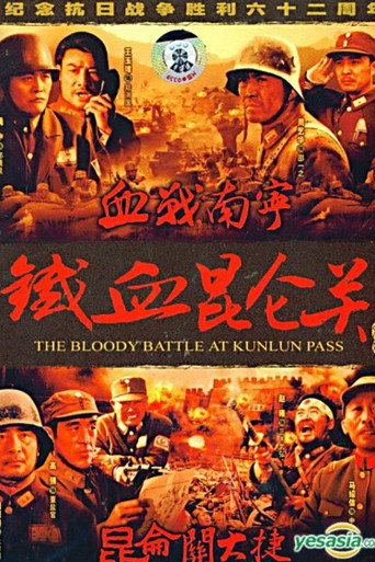 铁血昆仑关海报