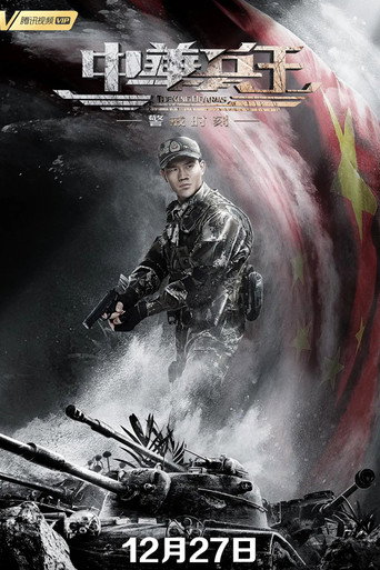 中华兵王之警戒时刻海报