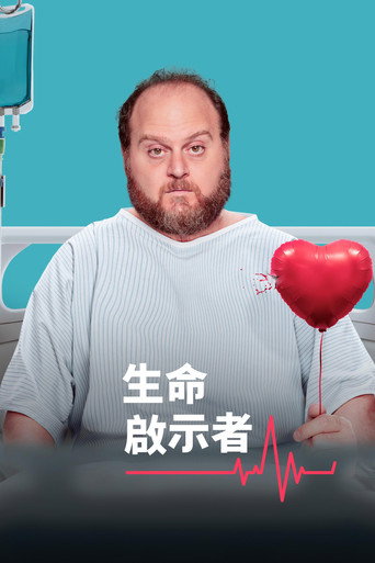 生命启示者海报