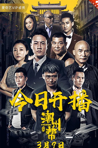 潮州帮海报