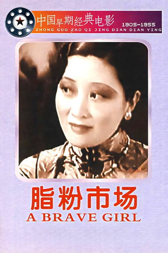 脂粉市场海报