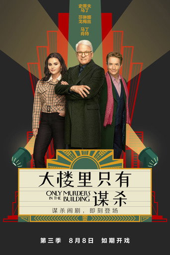 大楼里只有谋杀 第 3 季海报