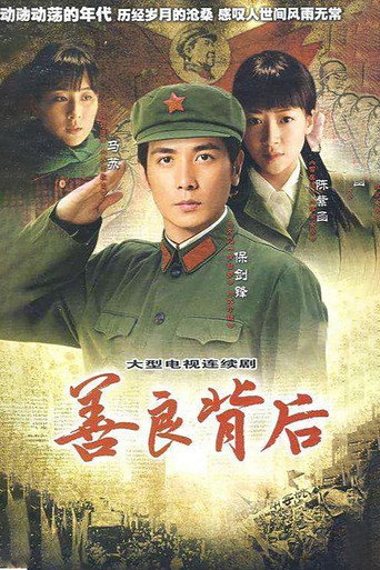 善良背后海报