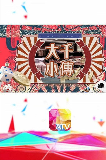 大千小传海报