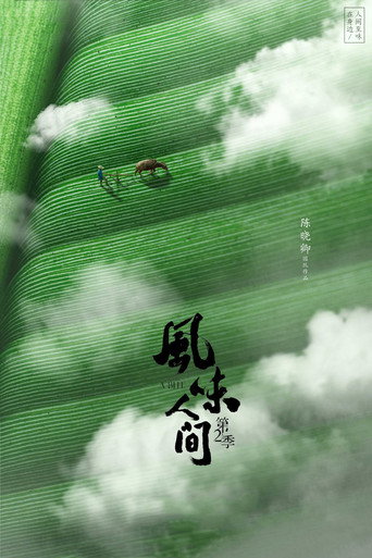 风味人间 第 2 季海报