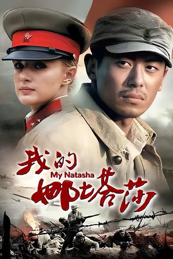 我的娜塔莎海报
