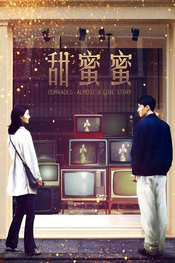 甜蜜蜜海报