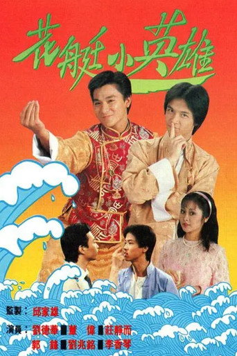 花艇小英雄海报