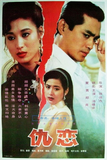 仇恋海报
