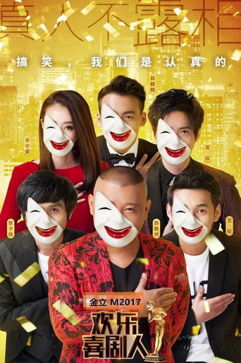 欢乐喜剧人 第 3 季海报