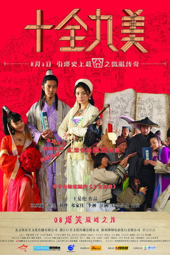 十全九美海报