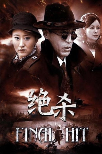 绝杀海报