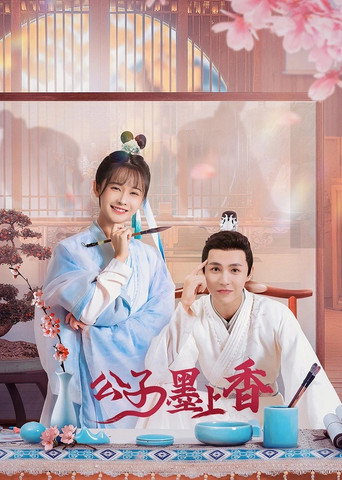 公子墨上香海报