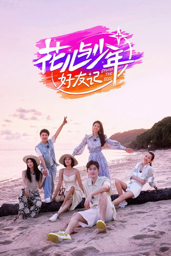 花儿与少年·好友记海报