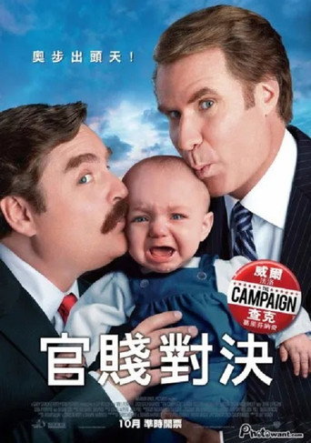 政坛混战海报