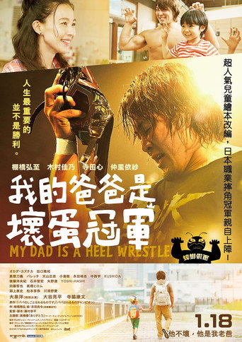 我爸爸是反派摔角手海报