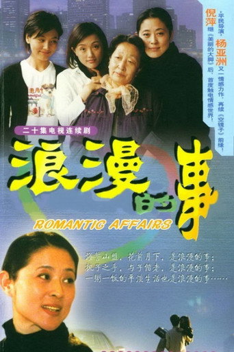 浪漫的事海报