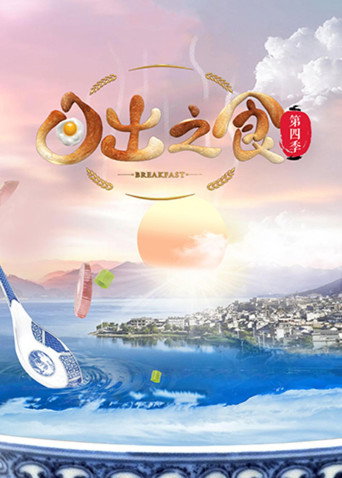 日出之食 第 4 季海报