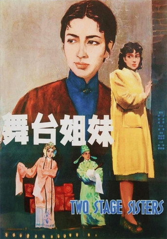 舞台姐妹海报