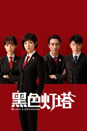 黑色灯塔海报