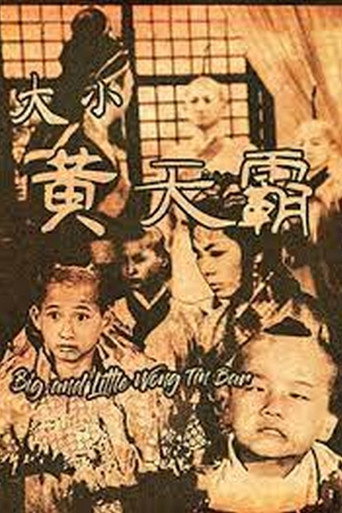 大小黄天霸海报