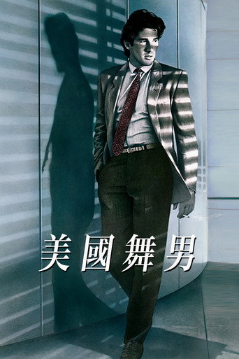 美国舞男海报