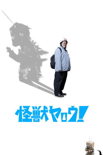 来拍怪兽电影吧！海报