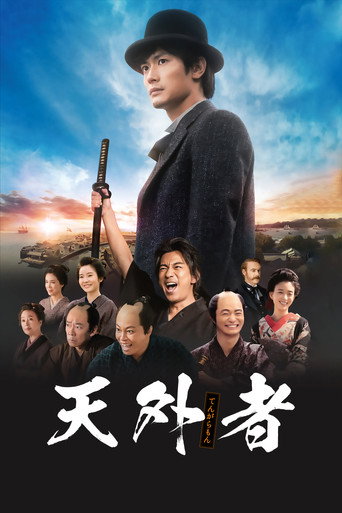 天外者海报